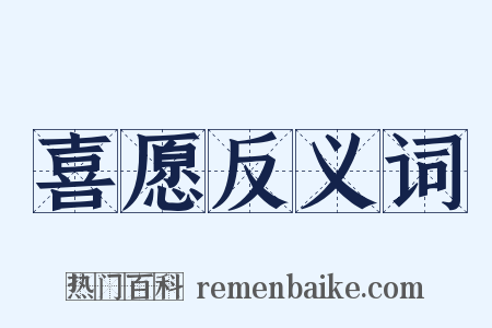 喜愿反义词是什么意思的图片